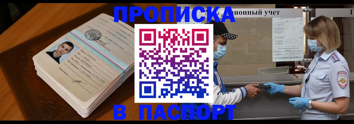 купить прописку в Нариманове
